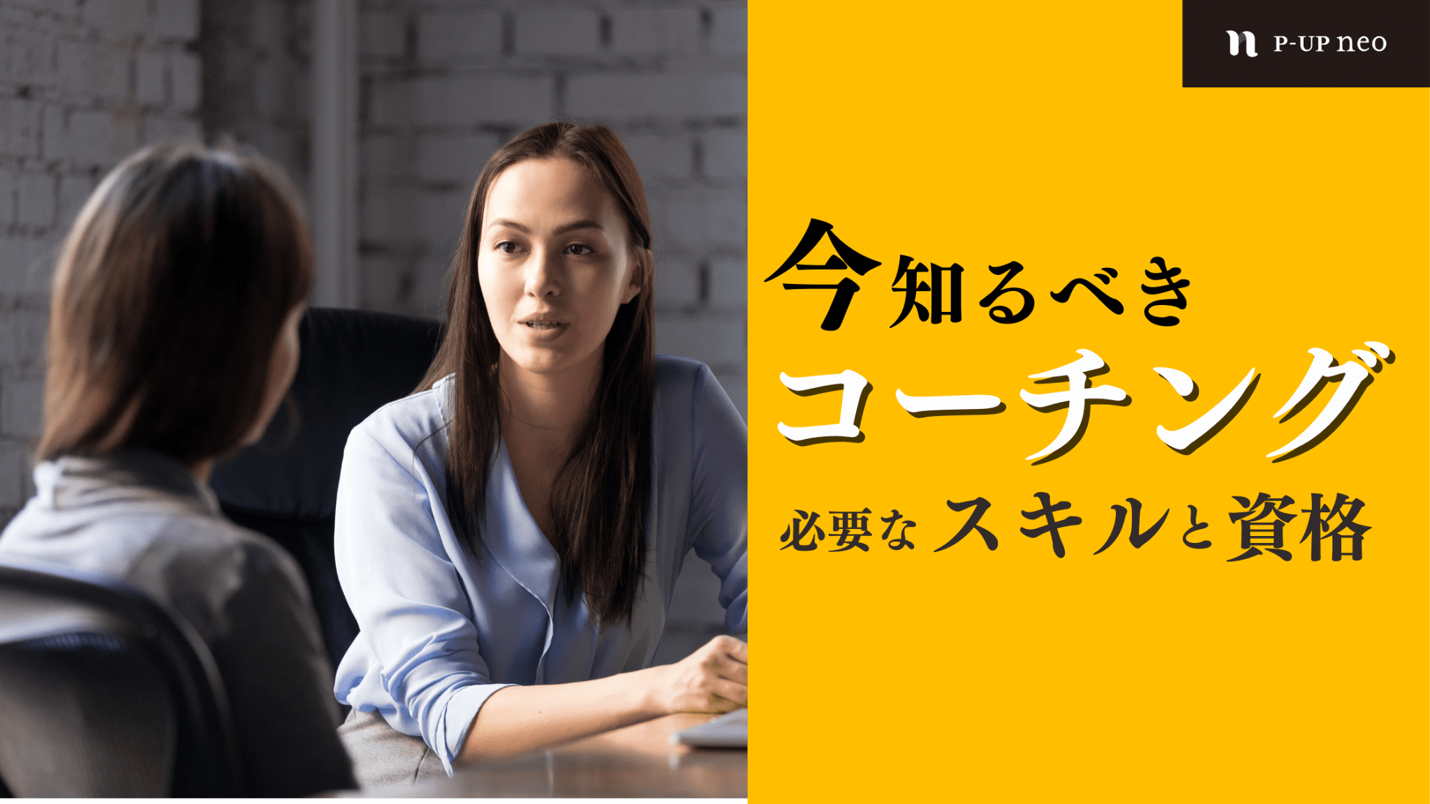 コーチングとは？意味や必要なスキル・資格について解説